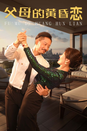 【父母的黄昏恋】72集短剧免费高清在线看