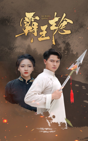 霸王枪（32集）甜宠短剧推荐