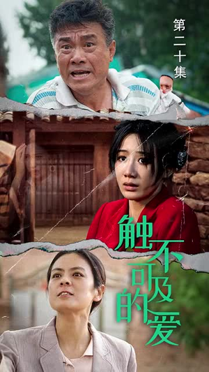 触不可及的爱(70集) 触不可及的爱(70集)精彩短剧天天看