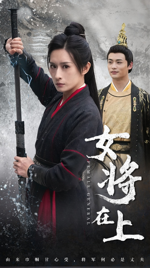 女将在上（51集）在线免费观看