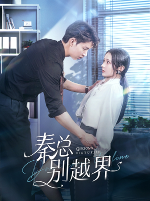 秦总别越界（91集）火热短剧抢先看