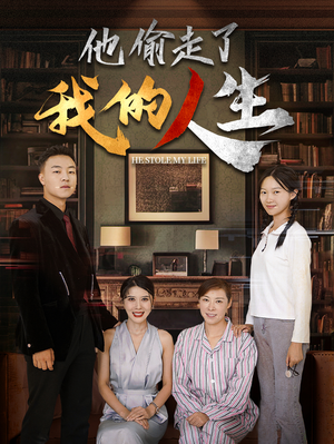 他偷走了我的人生（30集）看到了大结局