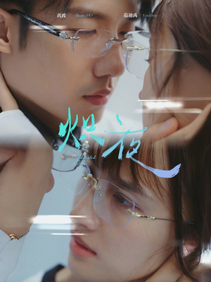 炽夜$新版：入夜，对她上瘾（64集）短剧全集完整版