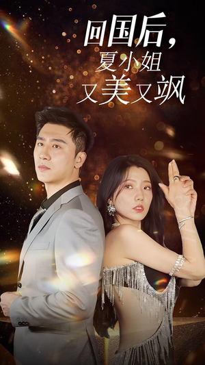 我的深情你不配$回国后夏小姐又美又飒（40集）解说