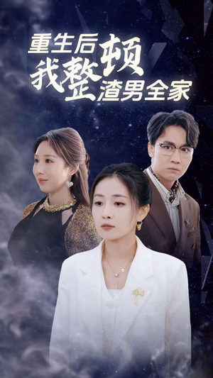 重生后我整顿渣男全家（30集）热播短剧抢先看