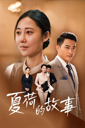 【夏荷的故事】42集短剧免费在线速览