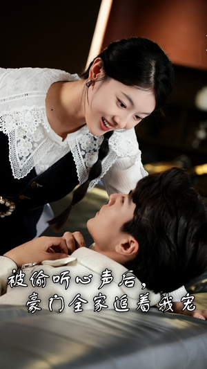 被偷听心声后，豪门全家追着我宠（50集）短剧介绍