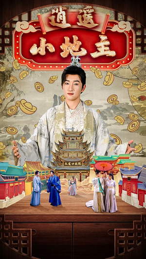 逍遥小地主（90集）好看的短剧来了