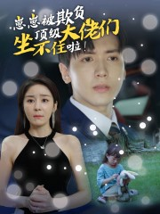 【崽崽被欺负，顶级大佬坐不住啦】38集免费短剧全集观享