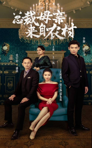 总裁母亲来自农村(58集) 总裁母亲来自农村(58集)短剧爆款推荐