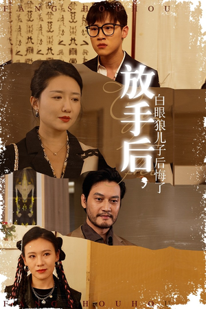 放手后，白眼狼儿子后悔了（54集）百万短剧抢先看