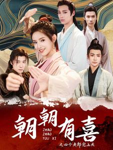 朝朝有喜之四个夫郎宠上天（60集）超甜短剧分享