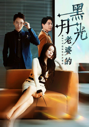 【老婆的黑月光】32集短剧全集免费在线赏看