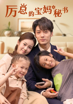 厉总的宝妈秘书（88集）短剧演员排行榜