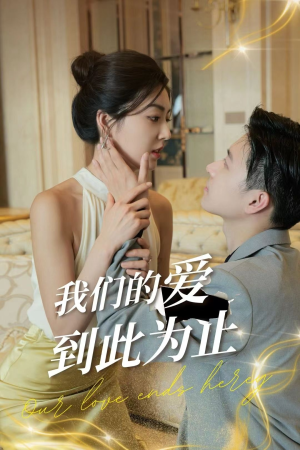 【我们的爱到此为止】80集短剧资源在线速看