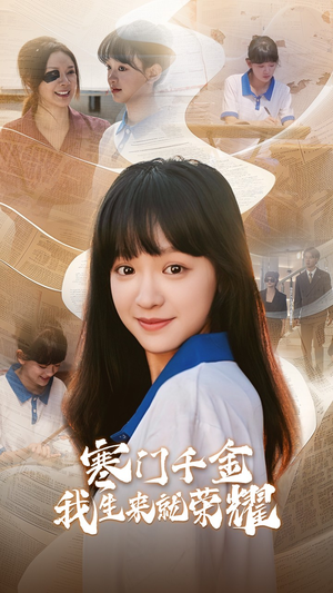 13344寒门千金我生来就荣耀（64集）网上可以看吗