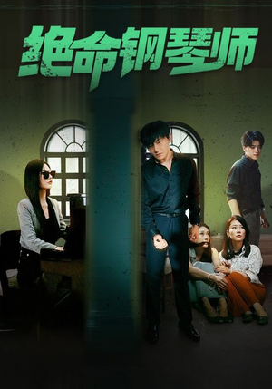 绝命钢琴师$末路钢琴师（62集）网盘在线观看