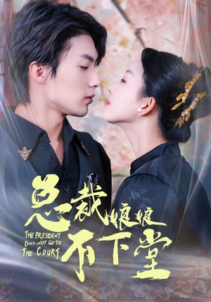 总裁娘娘不下堂（60集）民国短剧推荐