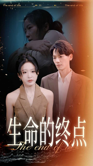 生命的终点（35集）全部免费看全集