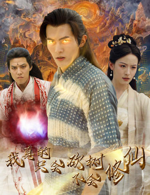 我真的只会砍树不会修仙（65集）原创精彩短剧