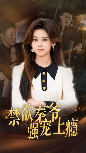 禁欲秦爷强宠上瘾（66集）一口气看完全集