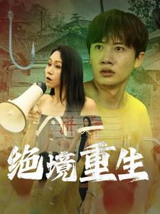 绝境重生（78集）短剧也太好看了