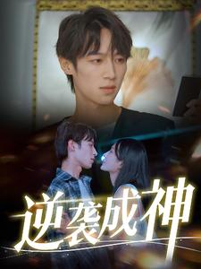 逆袭成神（40集）怎么看全集