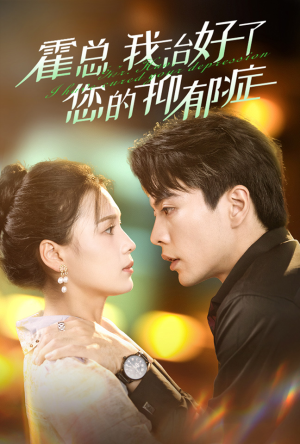 霍总我治好了您的抑郁症（80集）短剧太好看了吧