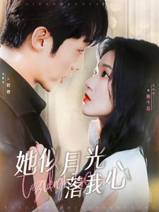 【她似月光落我心】100集免费短剧在线尽情赏