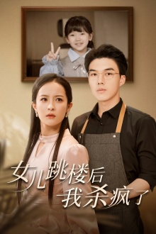 女儿跳楼后，我杀疯了（34集）红果短剧免费看