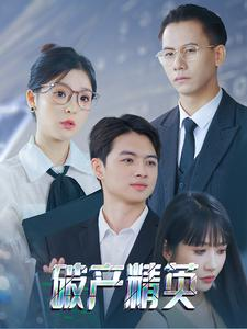 破产精英（40集）在线免费观影