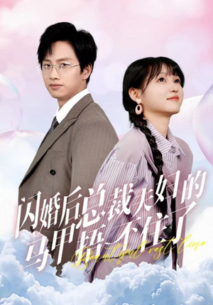 闪婚后总裁夫妇的马甲捂不住了(72集) 闪婚后总裁夫妇的马甲捂不住了(72集)免费看短剧全集