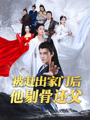 被赶出家门后他剔骨还父（77集）短剧在哪个平台