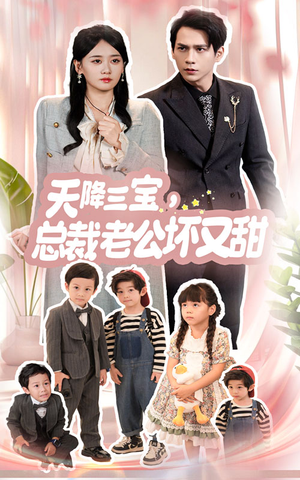 天降三宝，总裁老公坏又甜（60集）分享热门短剧