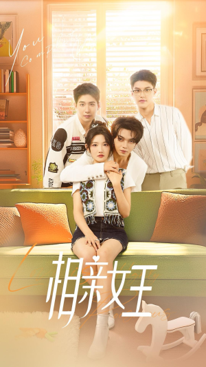 相亲女王（66集）每天分享短剧