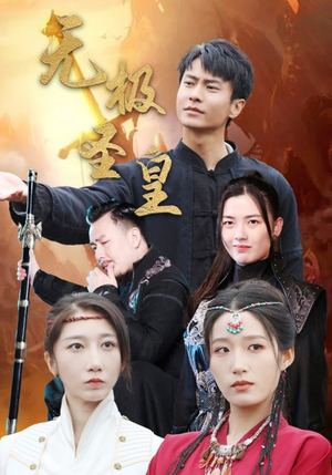 无极圣皇（80集）甜宠短剧追到爽