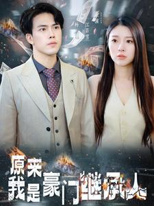 原来我是豪门继承人（100集）集免费看短剧