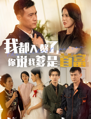 我都入赘了你说我爹是首富（69集）超好看古装短剧