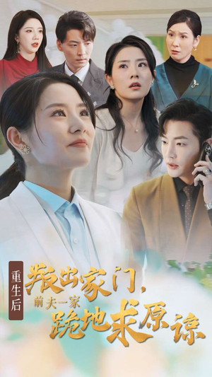 重生后叛出家门前夫一家跪地求原谅（34集）短剧有好货推荐