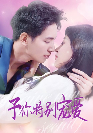 予你特别宠爱（65集）精彩短剧来了