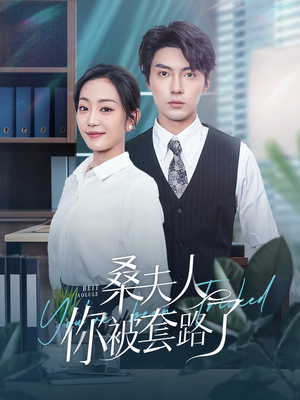 【桑夫人你被套路了】97集短剧无删减免费观看