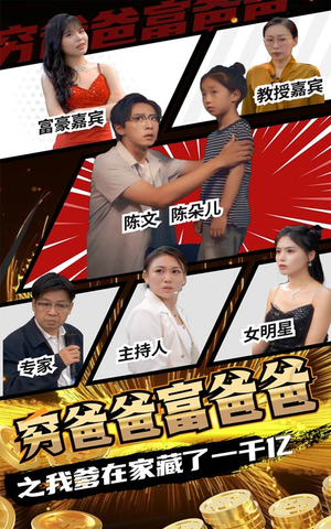 穷爸爸富爸爸之我爹在家藏了一千亿（62集）更新时间一览表