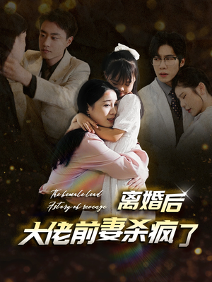 【离婚后大佬前妻杀疯了】40集短剧免费全集观享