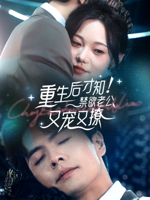 重生后才知！禁欲老公又宠又撩（77集）热门短剧排行榜