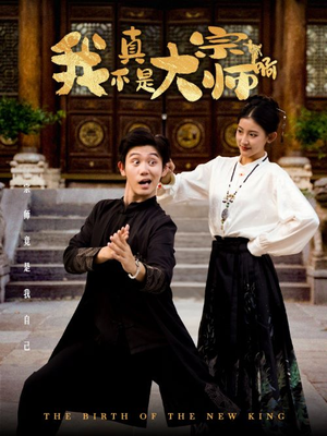 我真不是大宗师啊（66集）热门短剧追到爽