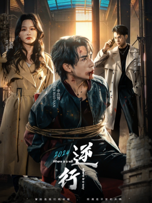 逆行（83集）精彩短剧天天看