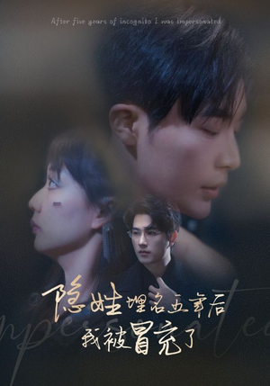 隐姓埋名五年后我被冒充了（97集）我全都看完了