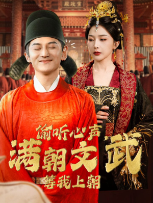 偷听心声，满朝文武等我上朝（79集）精彩短剧后续