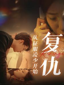 复仇从征服凌少开始（40集）免费短剧看不停