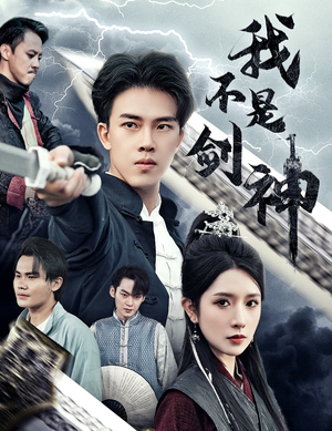 悲情剑客无情剑(61集) 悲情剑客无情剑(61集)每日短剧分享